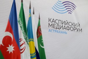 В Астрахани началась аккредитация на третий Каспийский медиафорум