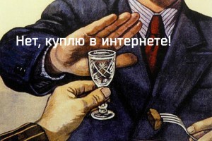 Минздрав России выступил против интернет-продажи алкоголя