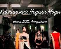 Неделя моды от Астрахани "протянется" до Каспия