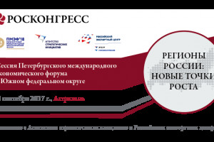 В Астрахани пройдёт сессия Петербургского международного экономического форума