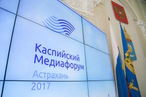 В Астрахани состоялось заседание оргкомитета по подготовке к Третьему Каспийскому медиафоруму