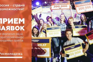 Астраханцы могут принять участие во Всероссийском конкурсе молодёжных проектов и получить грант