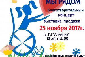 Астраханцев приглашают на благотворительный концерт и ярмарку