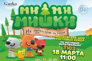 «МиМиМишки» – в Астрахани!