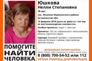 В Астраханской области разыскивают пропавшую без вести пожилую женщину