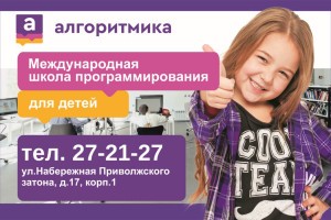 В Астрахани открылась первая школа программирования для детей «Алгоритмика»