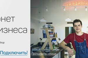 «РЕАЛ» обеспечивает Интернетом уже третий филиал Jab Barbershop в Астрахани