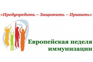 В Астраханской области стартовала Европейская неделя иммунизации