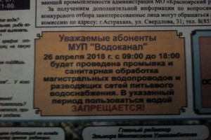 Объявление МУП «Водоканал» жителей Астрахани не касается
