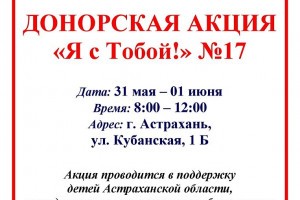 Астраханцев приглашают стать участниками благотворительной акции по сдаче крови