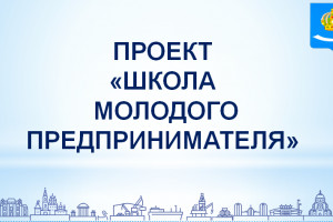 Астраханцев приглашают бесплатно научиться основам предпринимательской деятельности