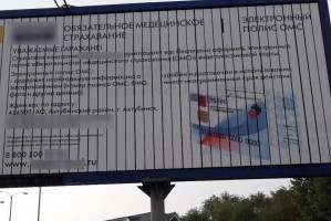 В Астраханской области реклама предлагает «Гаражанам купить полис медицинского страхавания»