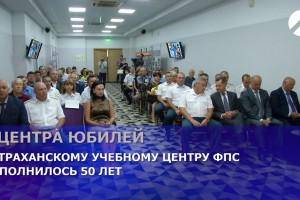 Астраханский учебный центр федеральной противопожарной службы отмечает полувековой юбилей