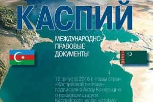 В Астрахани презентовали книгу о международных правовых документах по Каспию