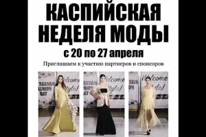 Астрахань готовится к Каспийской неделе моды