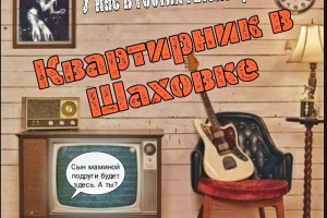 Астраханская Шаховка приглашает на концерты-«квартирники»