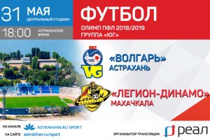 Астраханцы смогут посмотреть заключительную игру «Волгаря» в этом сезоне