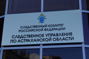 СУ СК России по Астраханской области заявило о предотвращении теракта