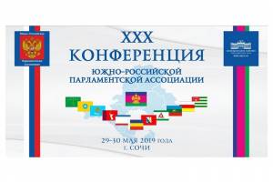 Депутаты астраханского парламента принимают участие в работе ХХХ Конференции ЮРПА