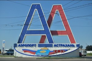Астраханский аэропорт получил новое имя