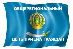 В Астраханской области 5 июня пройдёт Общерегиональный день приёма граждан