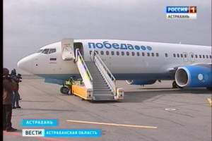 Лоукостер «Победа» совершил первый рейс в Астрахань