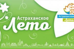 В Астрахани стартует культурная программа &#171;Астраханское лето&#187;