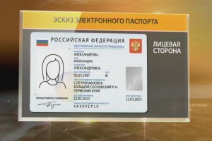 Как будут выглядеть электронные паспорта
