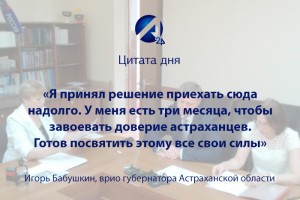 Игорь Бабушкин будет участвовать в выборах губернатора Астраханской области как самовыдвиженец