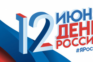 Астраханцев приглашают отметить День России