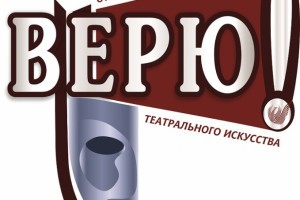 Астрахань готовится к театральному фестивалю «Верю»