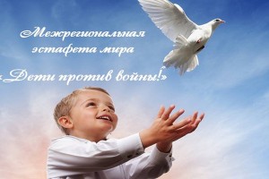 В Астрахани объявлен конкурс «Дети против войны!»