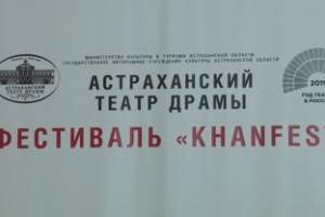 В Астраханском драматическом театре проходит фестиваль «Khanfest»