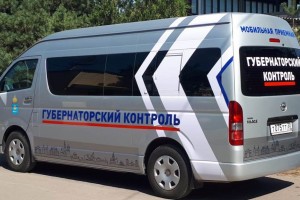 В Астраханской области начинает работу мобильная приёмная «Губернаторский контроль»