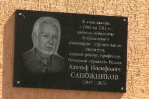 В Астрахани открыли мемориальную доску Адольфа Сапожникова