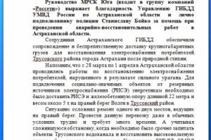 Руководство энергетической компании выразило благодарность УГИБДД УМВД России по Астраханской области