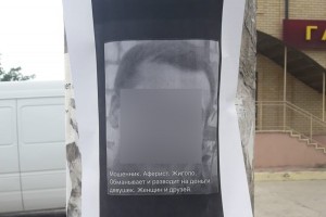 В Астрахани по всему городу расклеили фотографии парня с обвинениями
