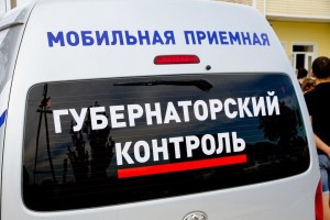 Об итогах работы мобильной приёмной «Губернаторский контроль» в Приволжском районе