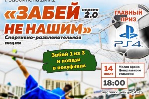 В Астраханской области стартует спортивная акция «Забей НЕ нашим»