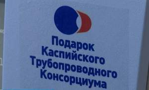 Астраханский "КТК" продолжит курс на благотворительные программы
