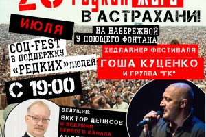 Фестиваль «Редкая жара» в Астрахани пройдёт при участии Гоши Куценко и Андрея Продеуса