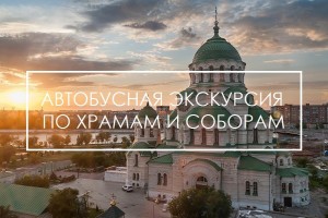 Жителей и гостей города приглашают на бесплатную автобусную экскурсию «Храмы и соборы Астрахани»