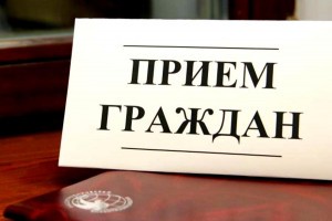 В Астрахани пройдет личный прием по вопросам капремонта