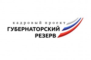 Астраханцев просят поторопиться с подачей заявки на участие в конкурсе «Губернаторский резерв»