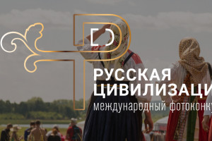 Астраханские фотографы могут стать участниками конкурса «Русская цивилизация»