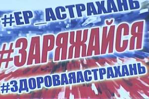 В Астрахани состоялся спортивный фестиваль "Заряжайся"