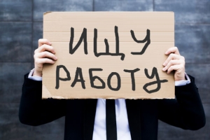 Число безработных в России превысило 1 миллион человек