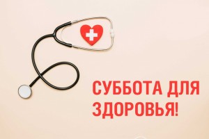 Астраханцы могут обратиться к врачам в «Субботу для здоровья»