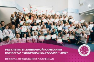 Астраханские проекты вышли в полуфинал всероссийского конкурса «Доброволец России»