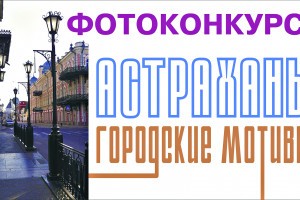 Продлён приём заявок на фотоконкурс «Астрахань Городские мотивы»